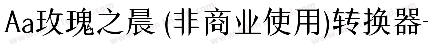 Aa玫瑰之晨 (非商业使用)转换器字体转换